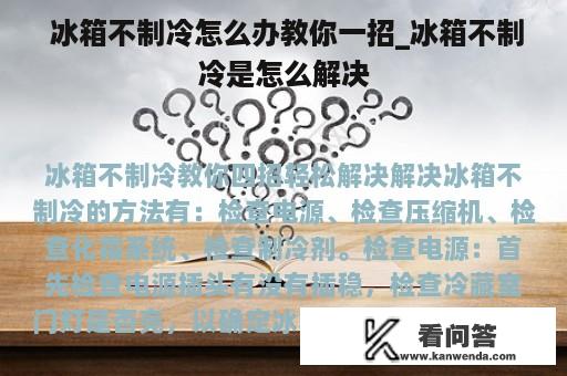  冰箱不制冷怎么办教你一招_冰箱不制冷是怎么解决