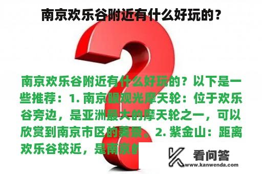 南京欢乐谷附近有什么好玩的？