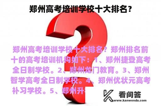 郑州高考培训学校十大排名？