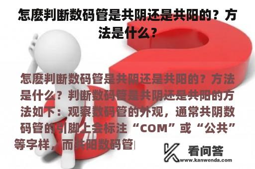 怎麽判断数码管是共阴还是共阳的？方法是什么？