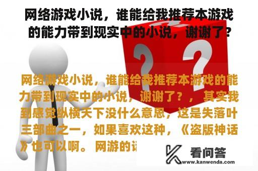 网络游戏小说，谁能给我推荐本游戏的能力带到现实中的小说，谢谢了？