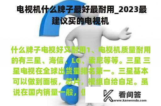  电视机什么牌子最好最耐用_2023最建议买的电视机