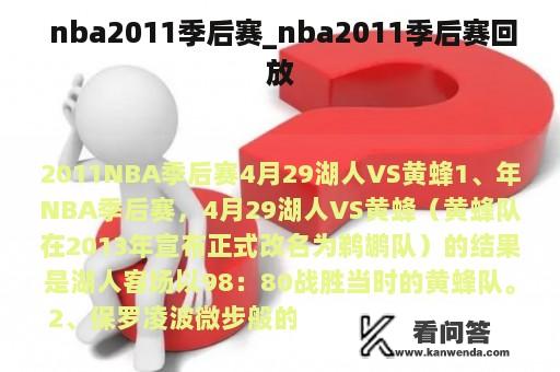  nba2011季后赛_nba2011季后赛回放