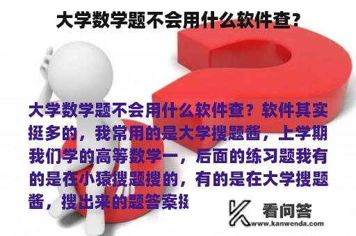 大学数学题不会用什么软件查？