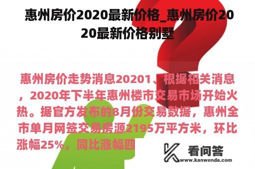  惠州房价2020最新价格_惠州房价2020最新价格别墅