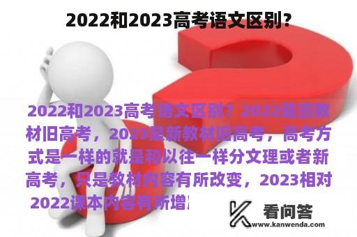 2022和2023高考语文区别？