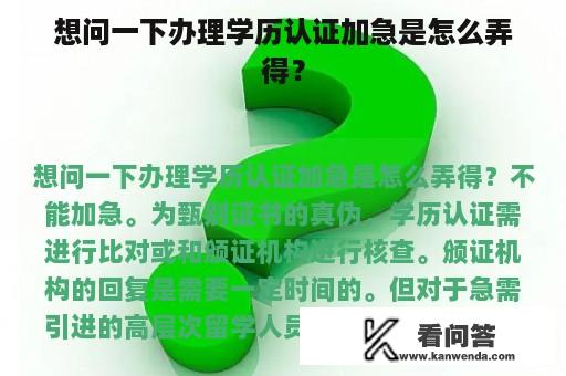 想问一下办理学历认证加急是怎么弄得？