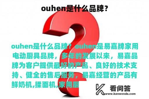 ouhen是什么品牌？