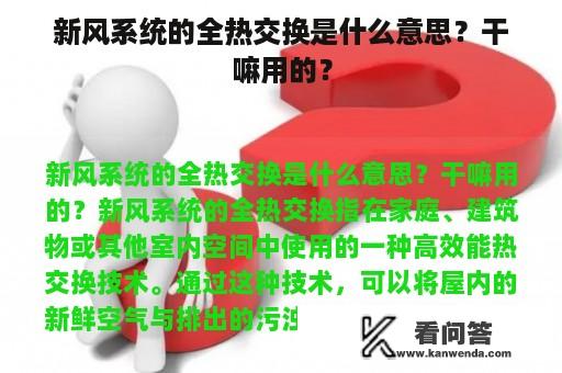 新风系统的全热交换是什么意思？干嘛用的？