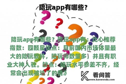 陪玩app有哪些？