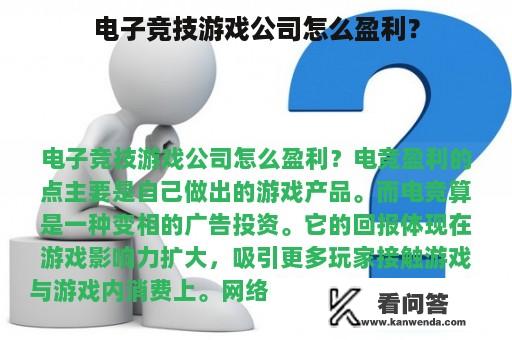 电子竞技游戏公司怎么盈利？