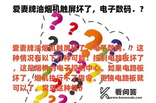 爱妻牌油烟机触屏坏了，电子数码．？