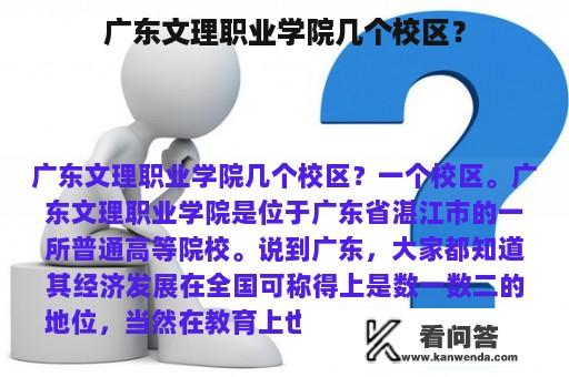 广东文理职业学院几个校区？