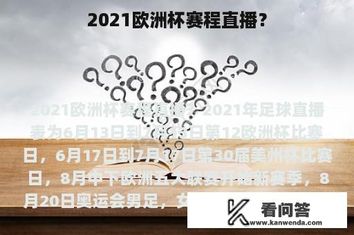 2021欧洲杯赛程直播？