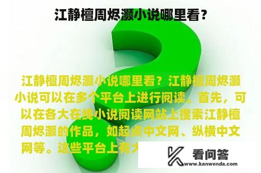 江静檀周烬灏小说哪里看？