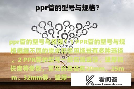 ppr管的型号与规格？