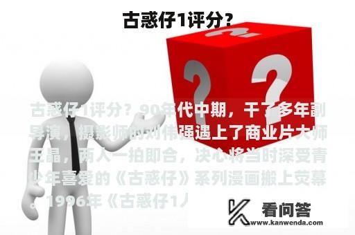 古惑仔1评分？