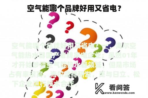 空气能哪个品牌好用又省电？