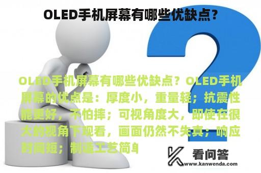 OLED手机屏幕有哪些优缺点？