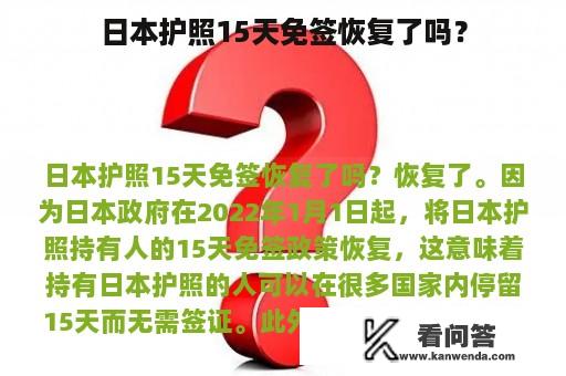 日本护照15天免签恢复了吗？