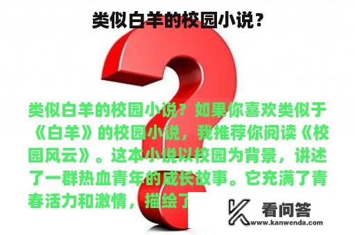 类似白羊的校园小说？