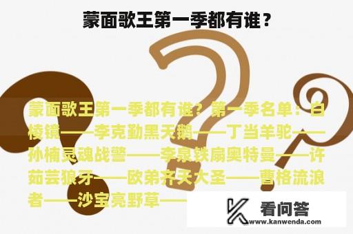 蒙面歌王第一季都有谁？