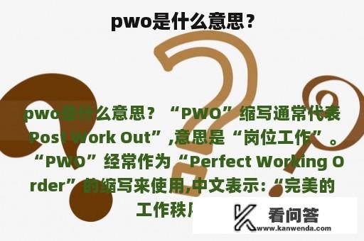 pwo是什么意思？