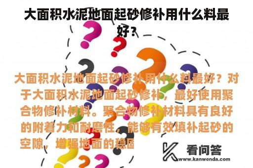 大面积水泥地面起砂修补用什么料最好？