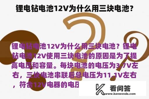 锂电钻电池12V为什么用三块电池？