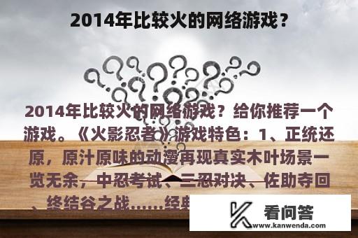 2014年比较火的网络游戏？