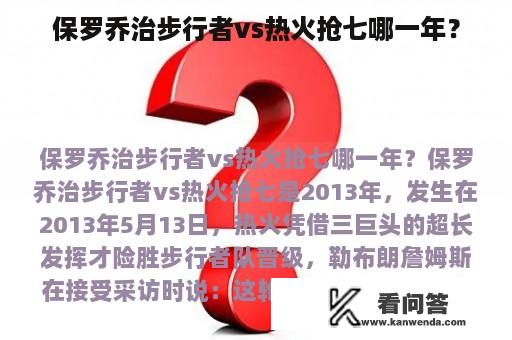 保罗乔治步行者vs热火抢七哪一年？