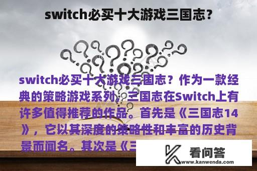 switch必买十大游戏三国志？