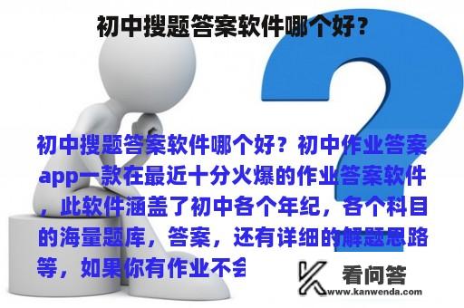 初中搜题答案软件哪个好？