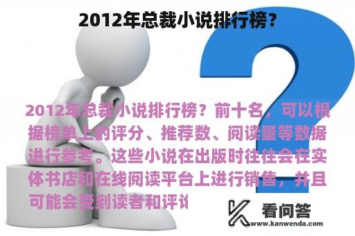 2012年总裁小说排行榜？