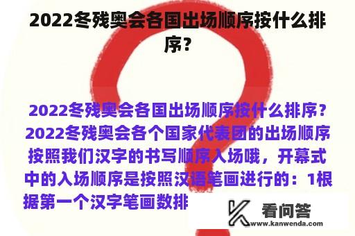 2022冬残奥会各国出场顺序按什么排序？