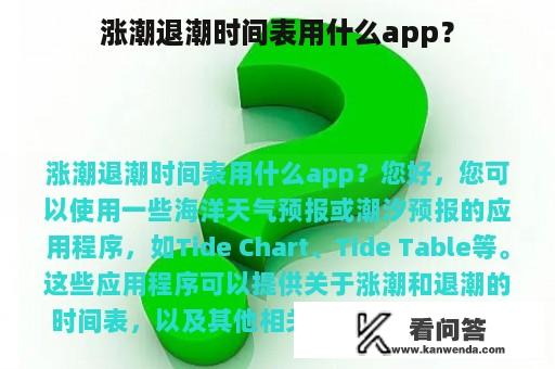 涨潮退潮时间表用什么app？