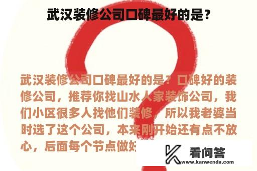 武汉装修公司口碑最好的是？