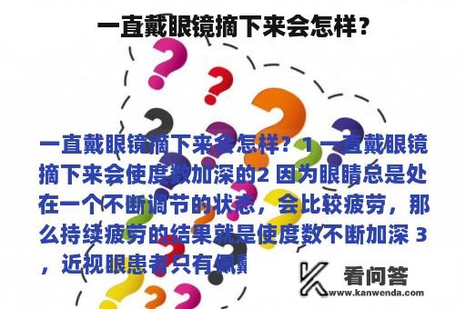 一直戴眼镜摘下来会怎样？