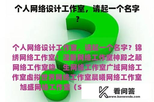 个人网络设计工作室，请起一个名字？