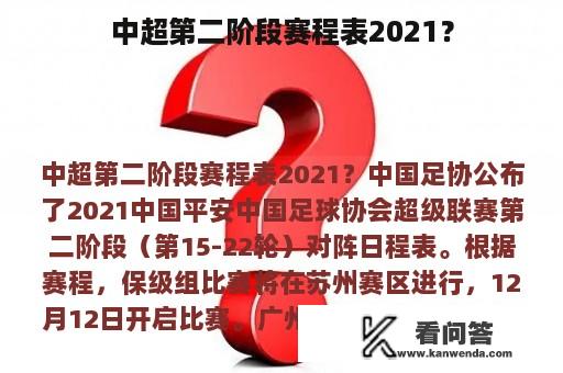 中超第二阶段赛程表2021？