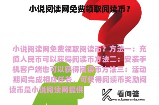 小说阅读网免费领取阅读币？