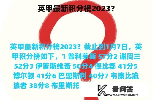 英甲最新积分榜2023？