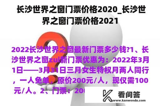  长沙世界之窗门票价格2020_长沙世界之窗门票价格2021