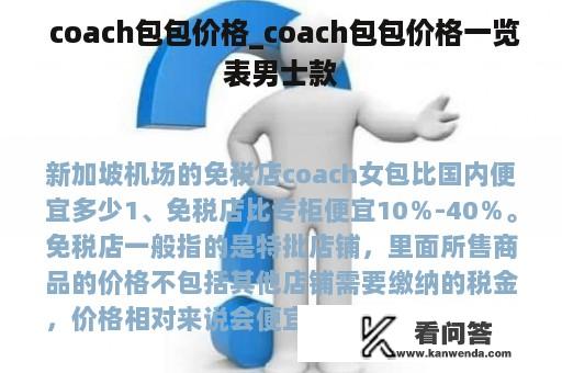  coach包包价格_coach包包价格一览表男士款