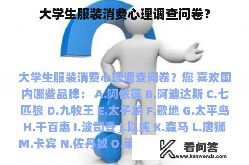 大学生服装消费心理调查问卷？