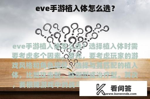 eve手游植入体怎么选？