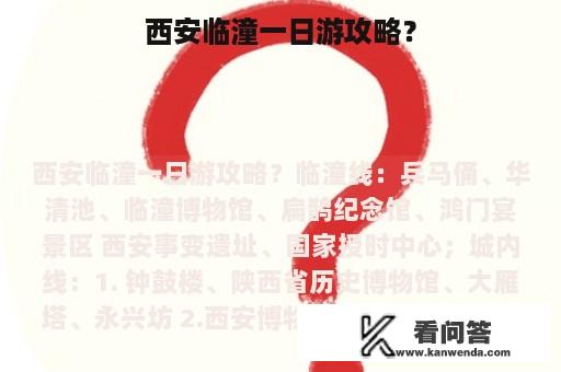 西安临潼一日游攻略？