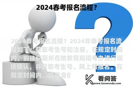 2024春考报名流程？