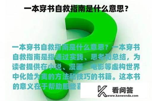 一本穿书自救指南是什么意思？