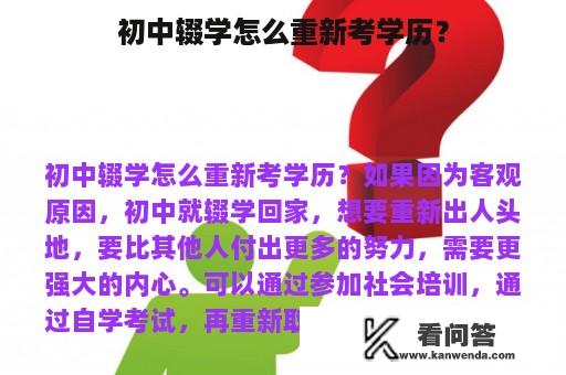 初中辍学怎么重新考学历？